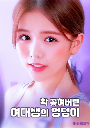 迷上女大学生的臀部