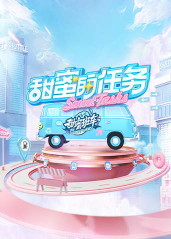 甜蜜的任务2022 第20220925期