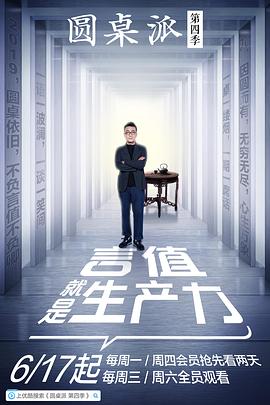 圆桌派第四季 第03集