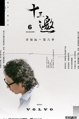 十三邀第六季 第07集