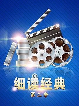 细读经典第二季 第19期