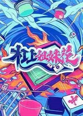 杠上姐妹花 特别篇(大结局)