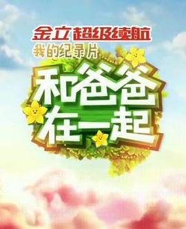 和爸爸在一起 20151023期