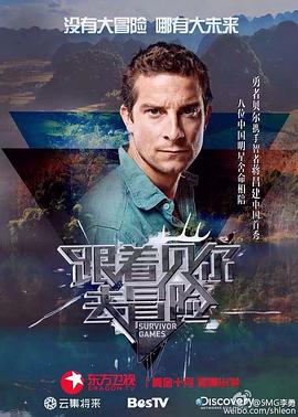 跟着贝尔去冒险 第01集