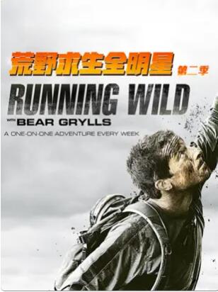 荒野求生全明星第二季 第07集