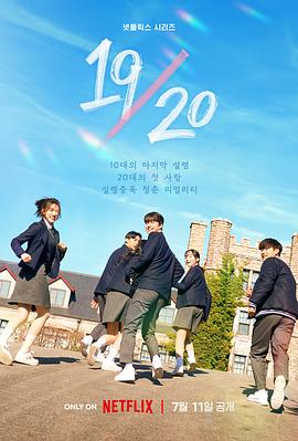 19/20成年初体验 第11集