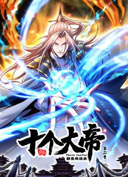 动态漫画·开局十个大帝都是我徒弟第二季 第53集
