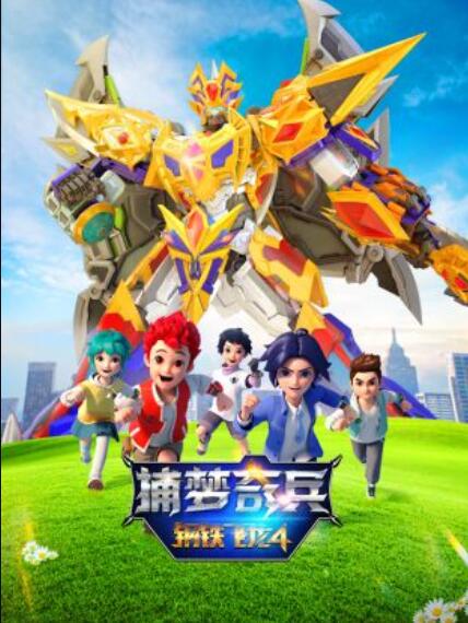 钢铁飞龙4捕梦奇兵 第05集
