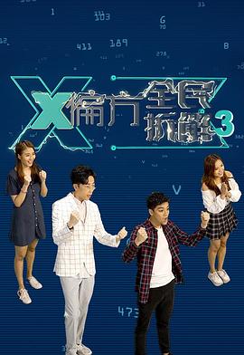 X偏方全民拆解第三季 第03集