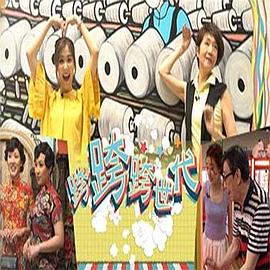 跨跨跨世代粤语 第04集