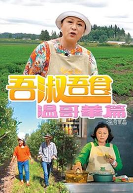 吾淑吾食温哥华篇粤语 第09集