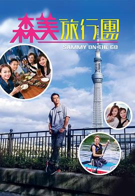 森美旅行团粤语 第09集