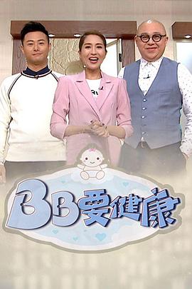 BB要健康粤语 第03集