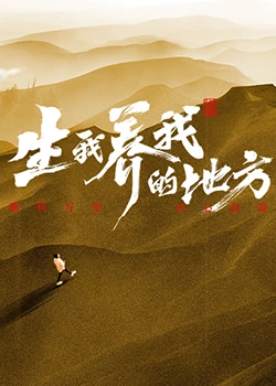 生我养我的地方 第8期