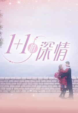 1+1的深情粤语 第09集
