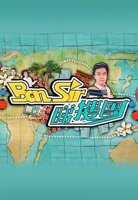 Ben Sir睇楼团粤语 第10集(大结局)