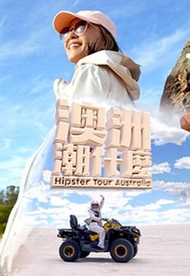 澳洲潮什么粤语 第02集
