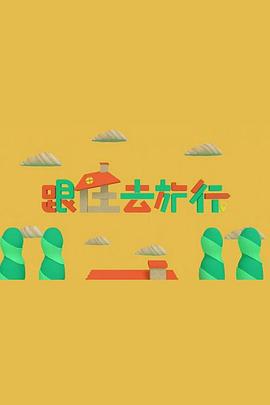 跟住去旅行粤语 第04集