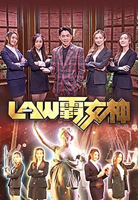 LAW霸女神粤语 第08集(大结局)