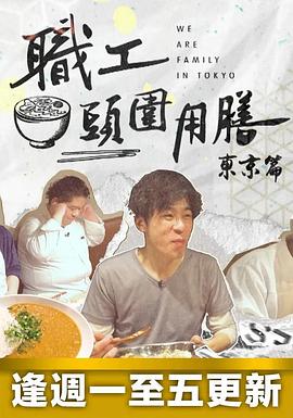 职工头围用膳东京篇粤语 第03集