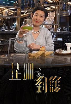 芷珊约您粤语 第03集