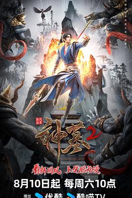 神墓第二季 第26集