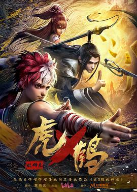 虎x鹤妖师录 第14集