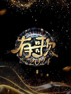 有歌2024 第20241115期