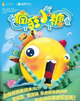 疯狂小糖第二季 第03集