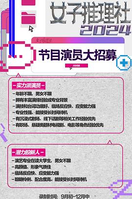 女子推理社第二季 第20241112期
