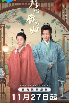 月拢雁西归 第12集