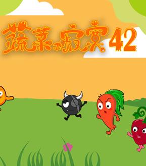 蔬菜不寂寞第42季 第04集