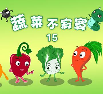 蔬菜不寂寞第15季 第09集