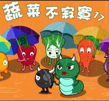 蔬菜不寂寞第17季 第04集