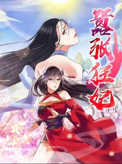 嚣张狂妃动态漫画 第11集