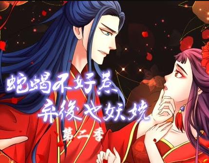 蛇蝎不好惹：弃后也妖娆动态漫画第2季 第12集