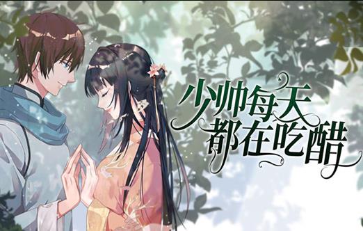 少帅每天都在吃醋动态漫画 第29集