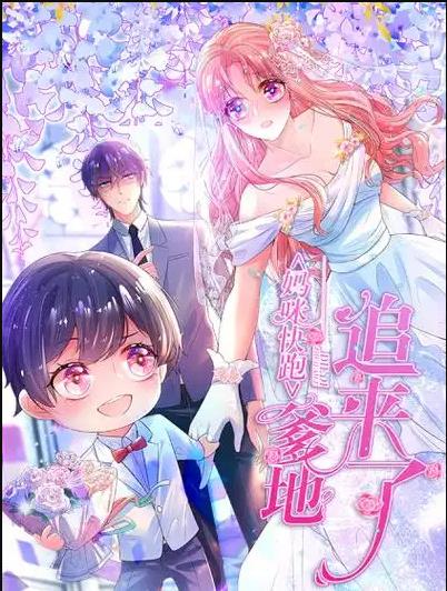 妈咪快跑：爹地追来了动态漫画 第002集