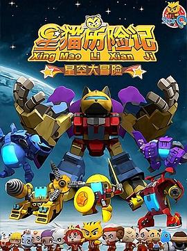 星猫历险记之星空大冒险 第12集