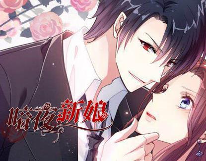 暗夜新娘动态漫画第2季 第23集(大结局)