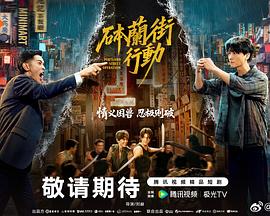 砵兰街行动 第14集