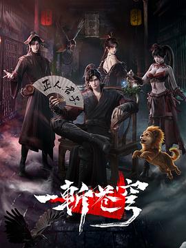 一斩苍穹 第01集