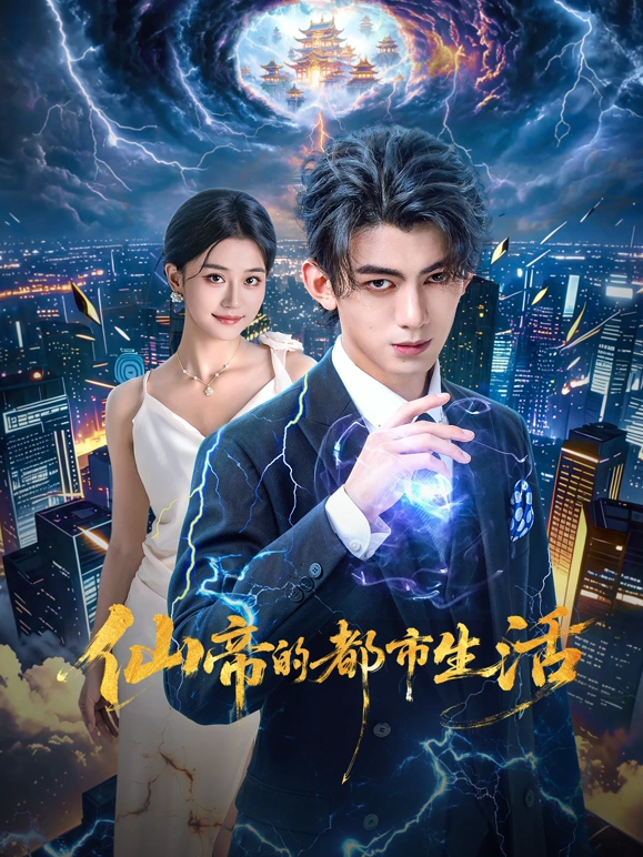 仙帝的都市生活 第1集