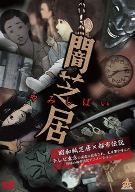 暗芝居第一季 第01集