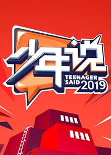少年说第四季(全集)