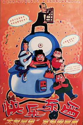 快乐东西 第01集