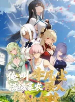 俺叫李凡尘：满级菜农误入修仙女校(全集)