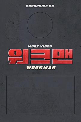 Workman 20210101期