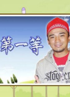 台湾第一等 20240526期