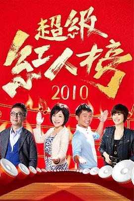超级红人榜 20230101期